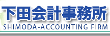 ���c��v������ Shimoda Accounting Firm
